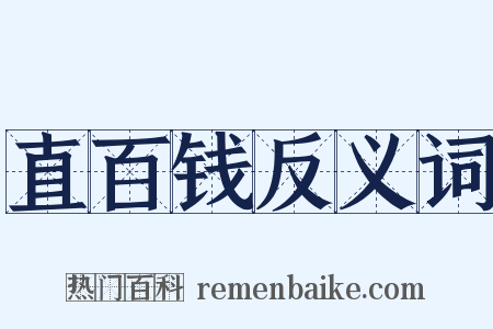 直百钱反义词是什么意思的图片